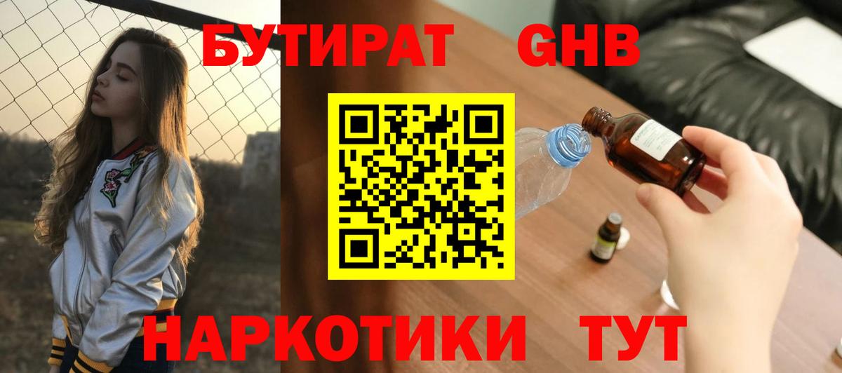 БУТИРАТ BDO Приморско-Ахтарск