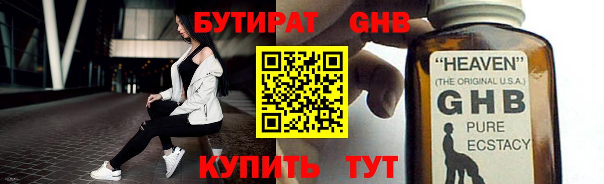 БУТИРАТ BDO  Приморско-Ахтарск 