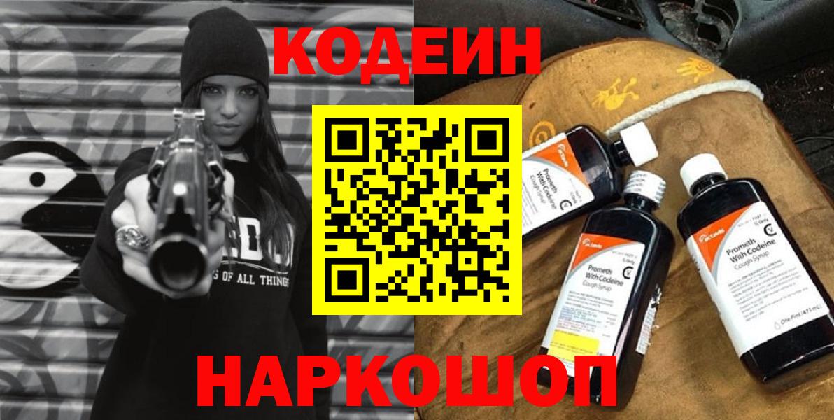 Приморско-Ахтарск  Codein Purple Drank  Codein напиток Lean (лин)  Вход с VPN 